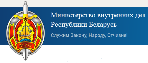 Министерство внутренних дел Республики Беларусь https://www.mvd.gov.by/ru